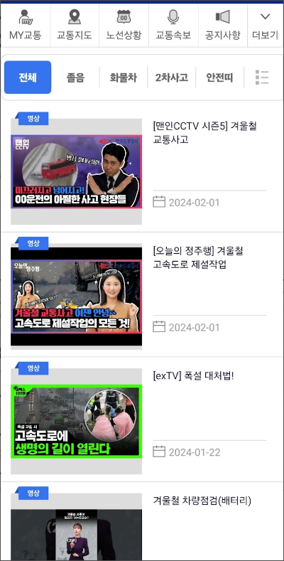 실시간 고속도로 교통정보와 교통상황 보기