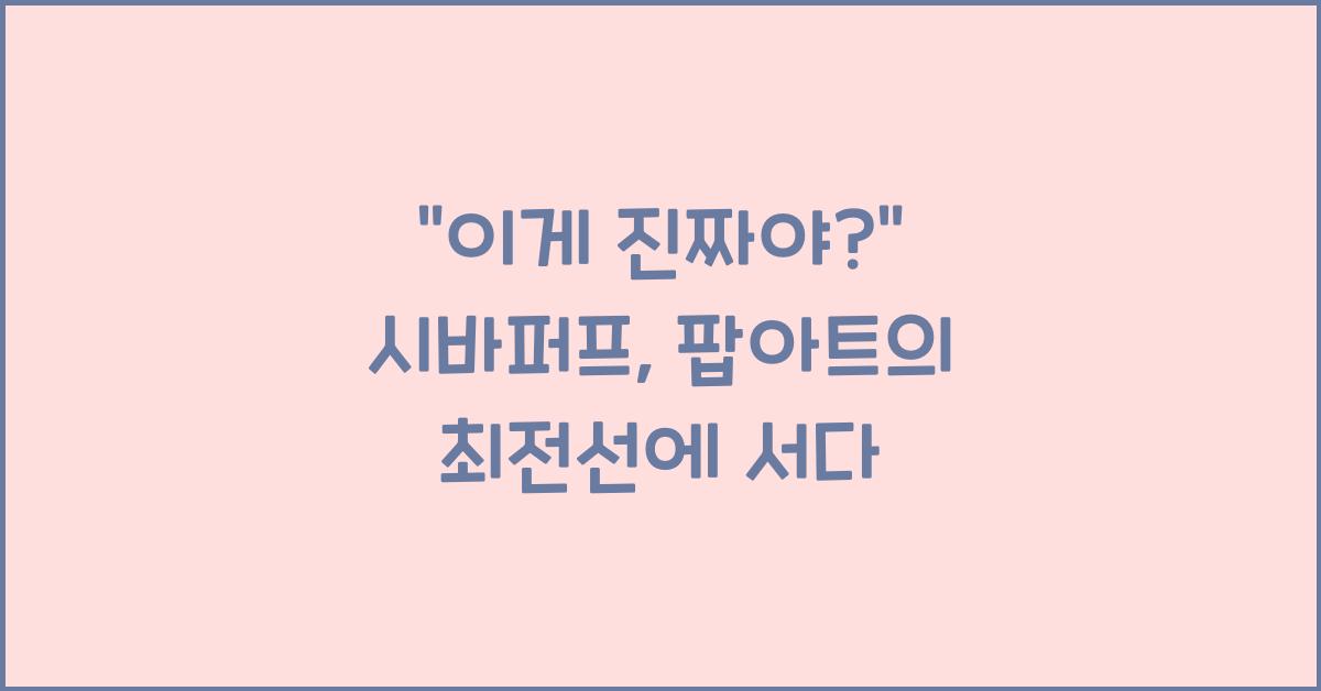 시바퍼프