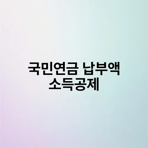 국민연금 납부액 소득공제