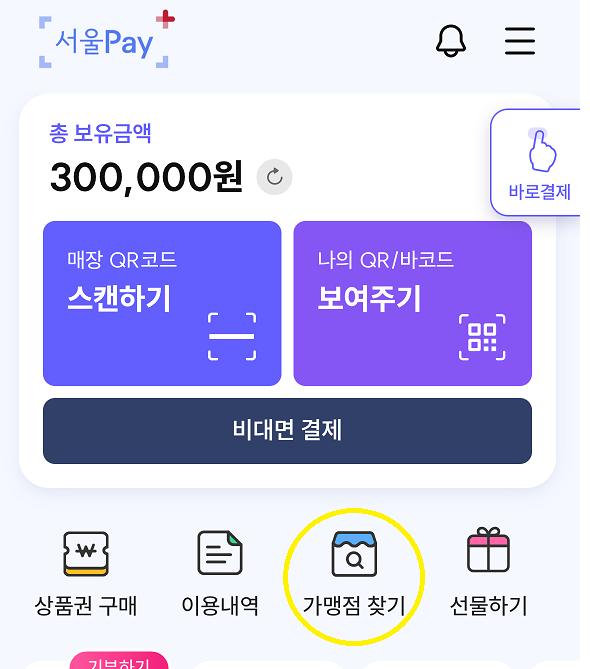 서울페이 가맹점 조회 방법