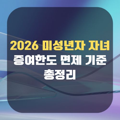 2026 미성년자 자녀 증여한도