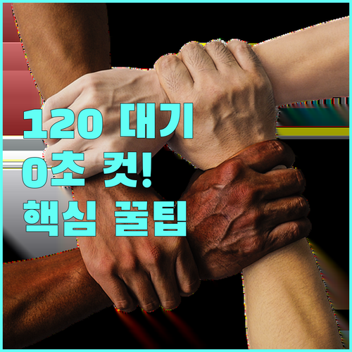 서울시 120 다산콜센터 대기 시간 ..