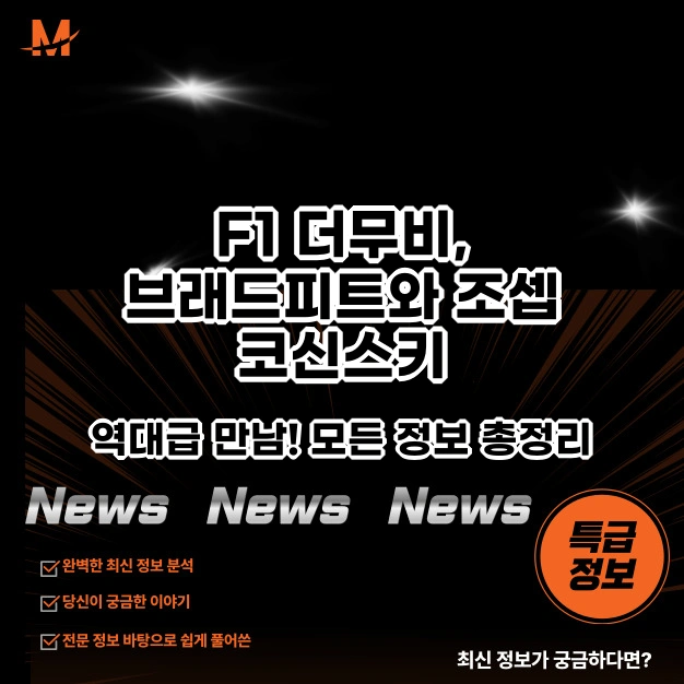 F1 더 무비, 브래드 피트와 조셉 코신스키