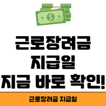 근로장려금 지급일