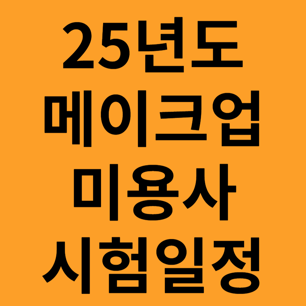 메이크업 미용사 시험일정