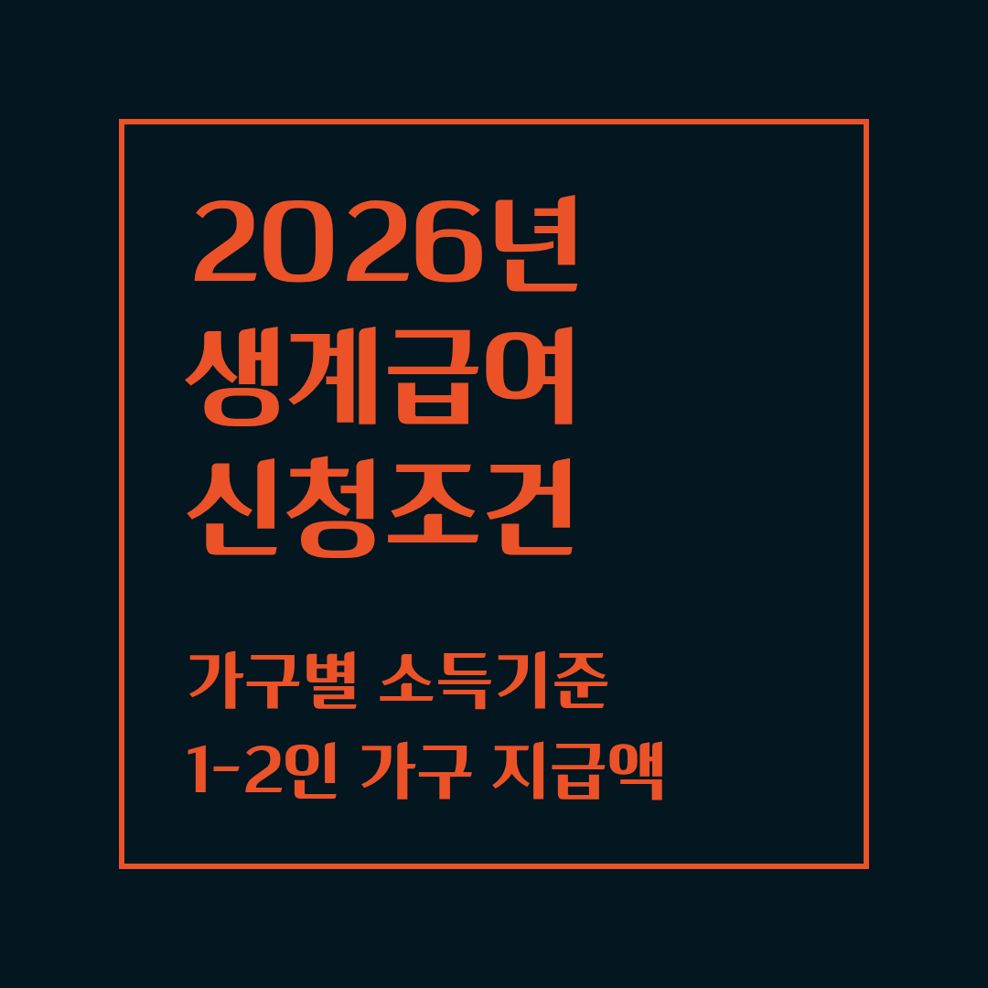 2026 생계급여 신청자격