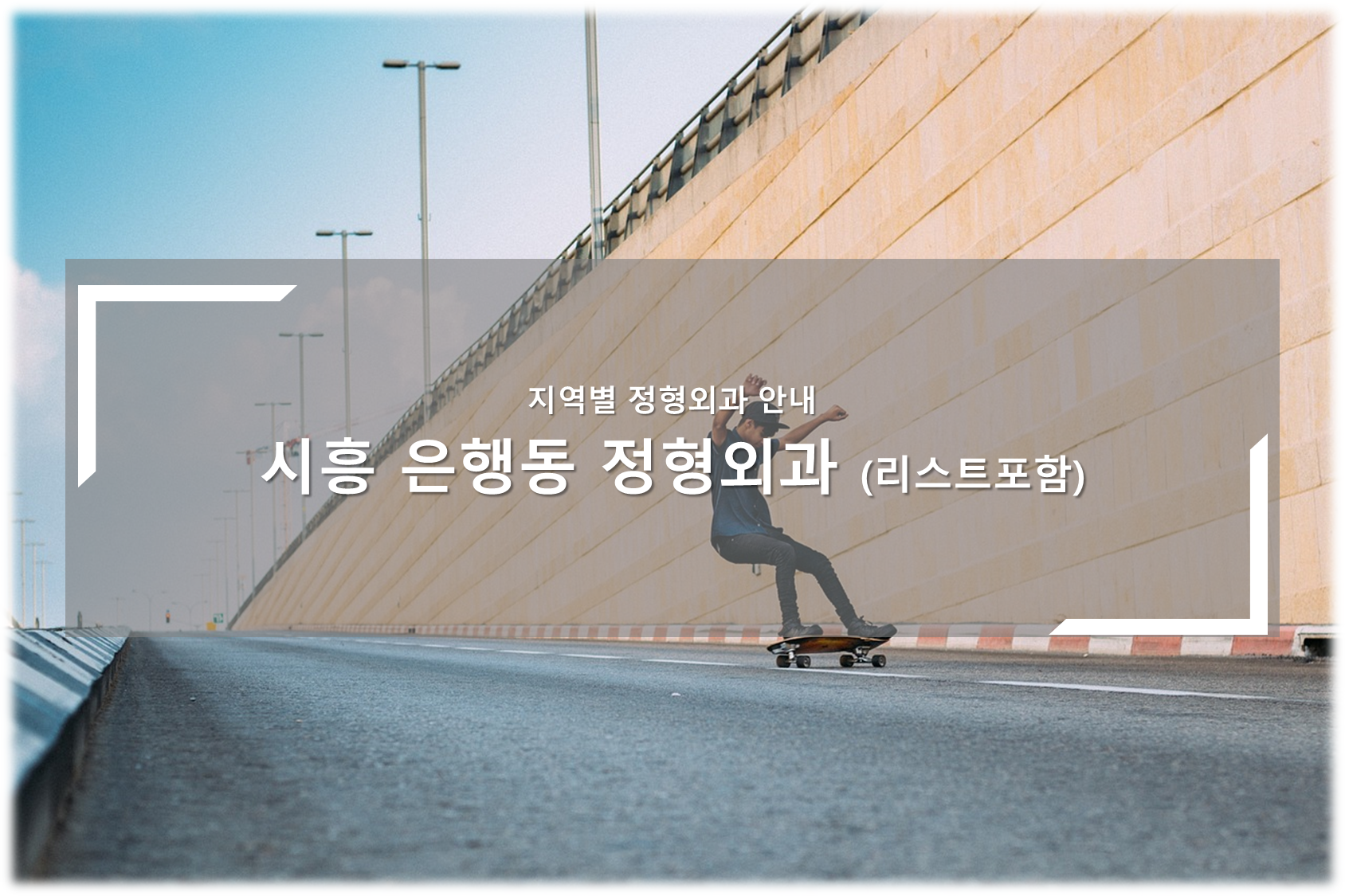 시흥 은행동 정형외과의원 안내