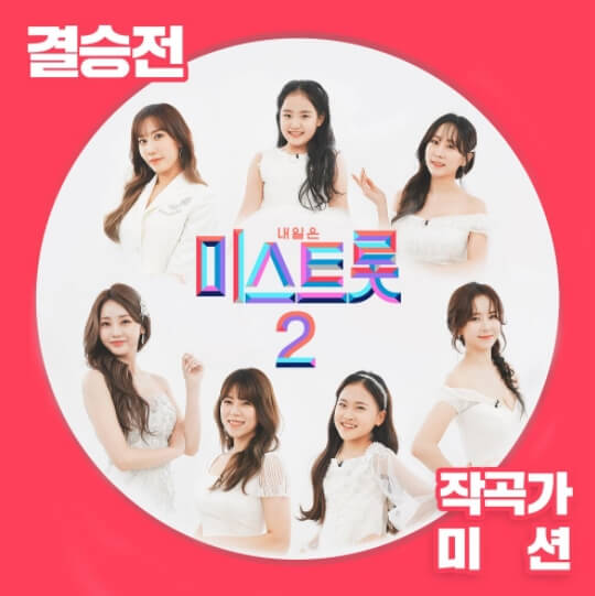 미스트롯2-결승전-사진