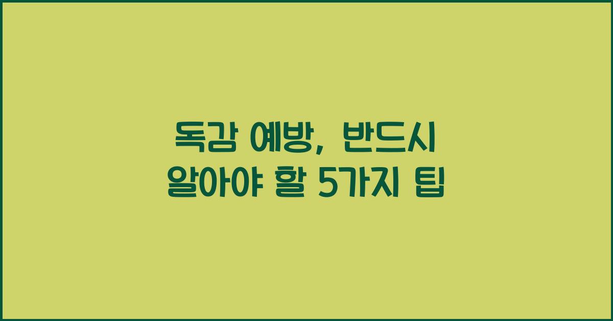 독감 예방
