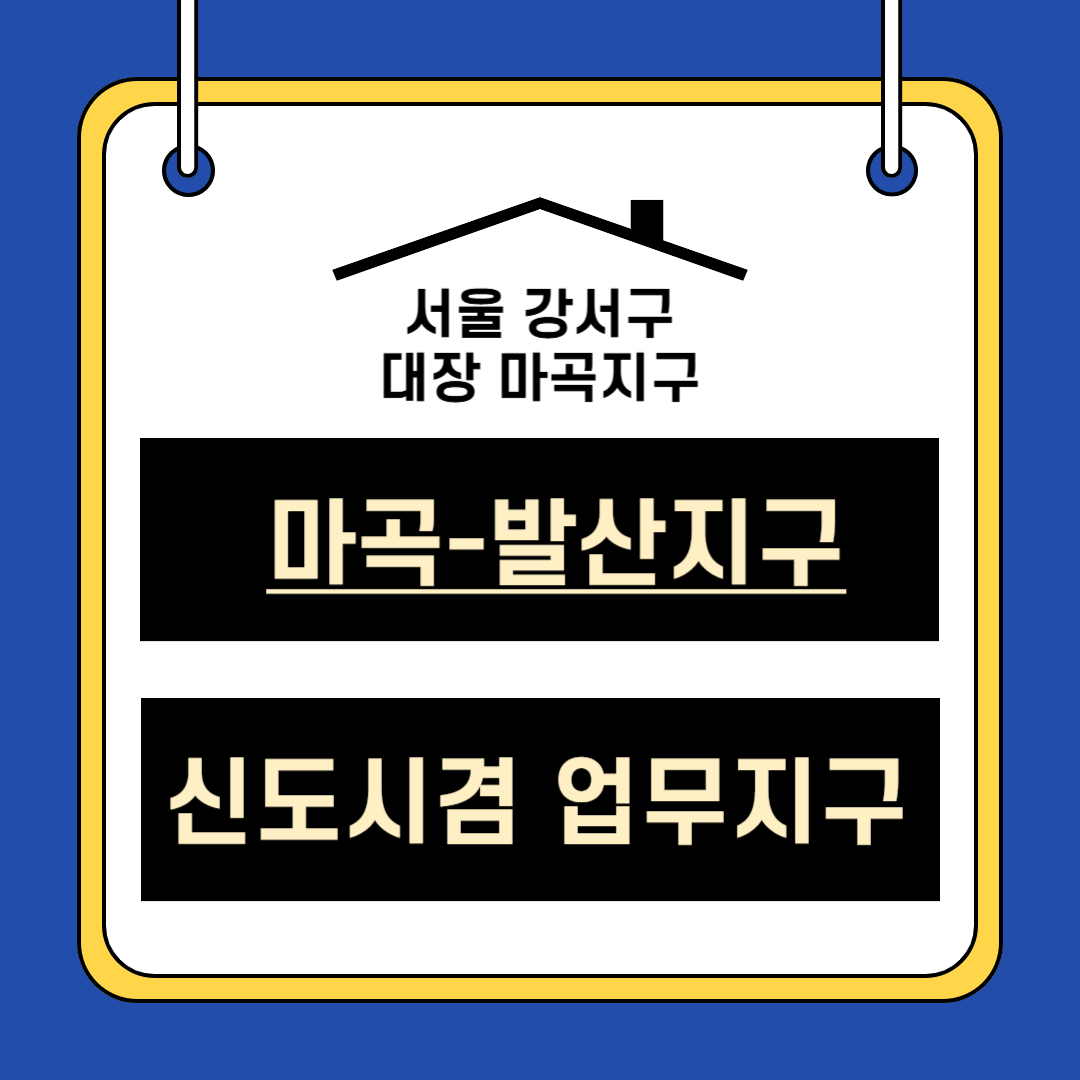 마곡지구 부동산