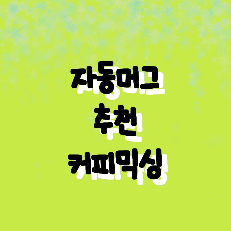 가성비 갑! 최고의 자동 교반 머그잔