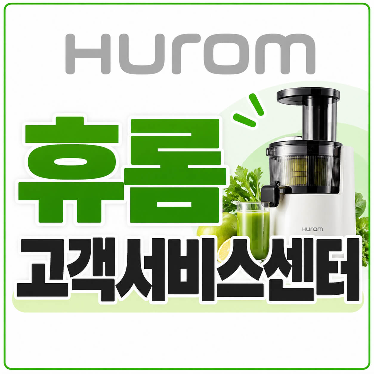 휴롬 서비스센터