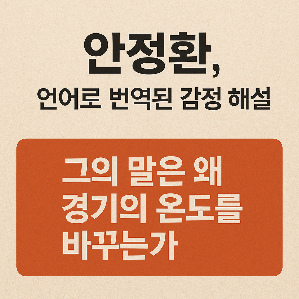 안정환, 언어로 번역된 감정 해설: 스포츠 해설의 새로운 지평