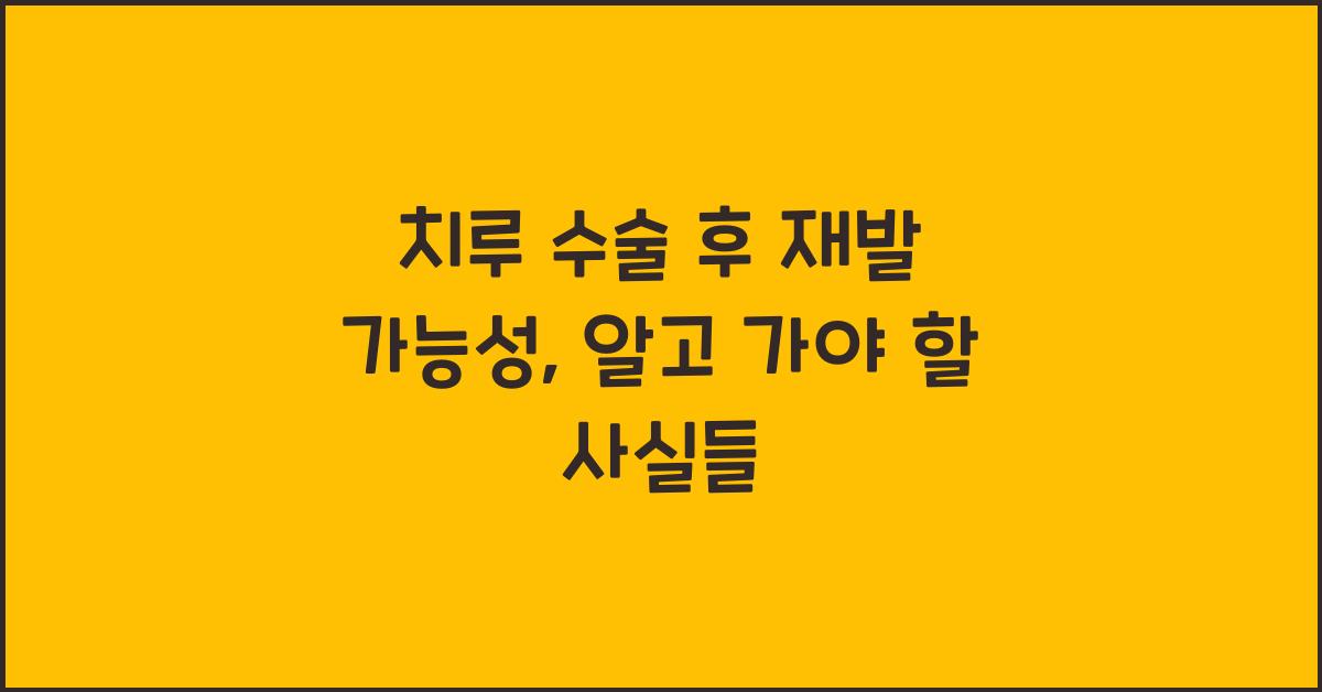 치루 수술 후 재발 가능성
