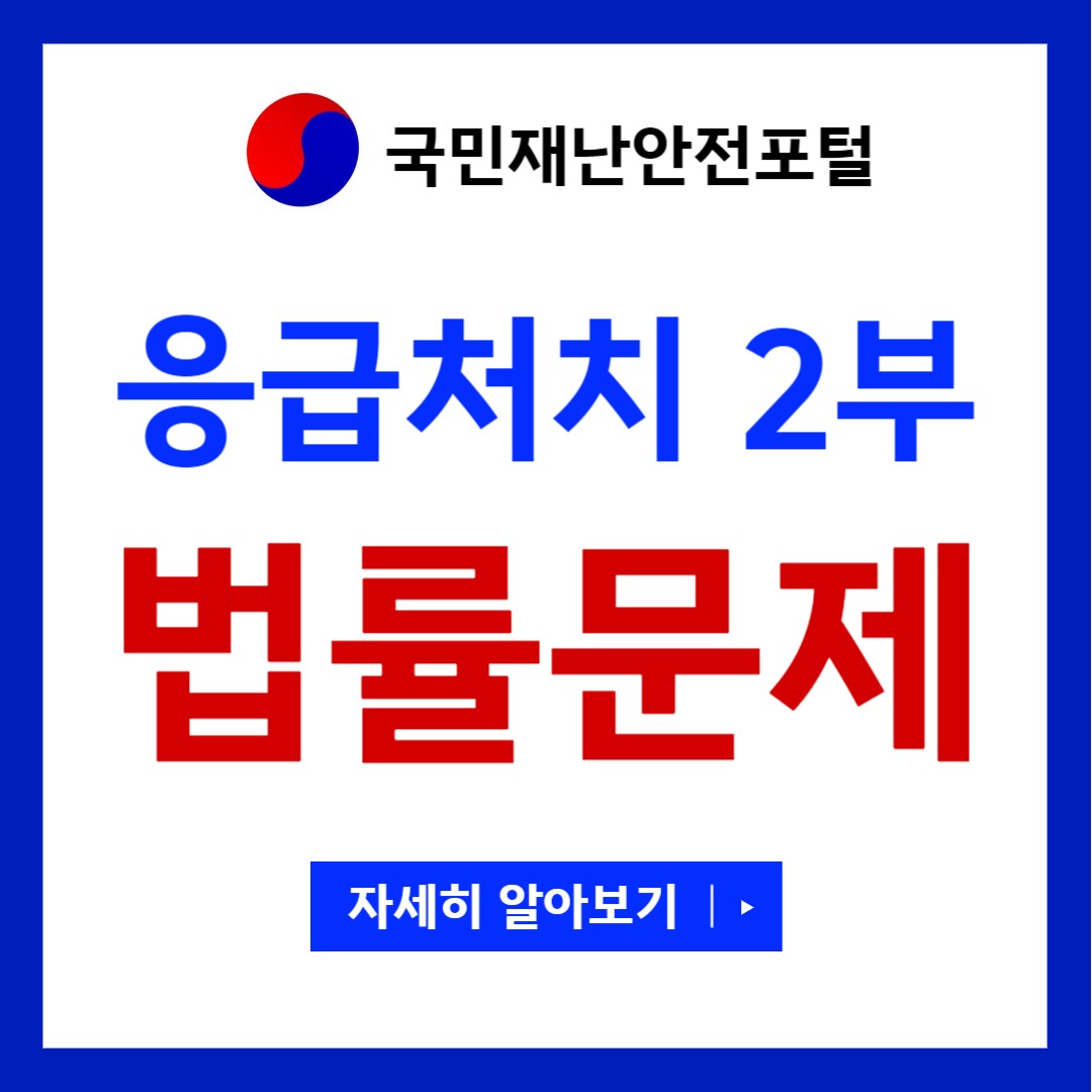 응급처치