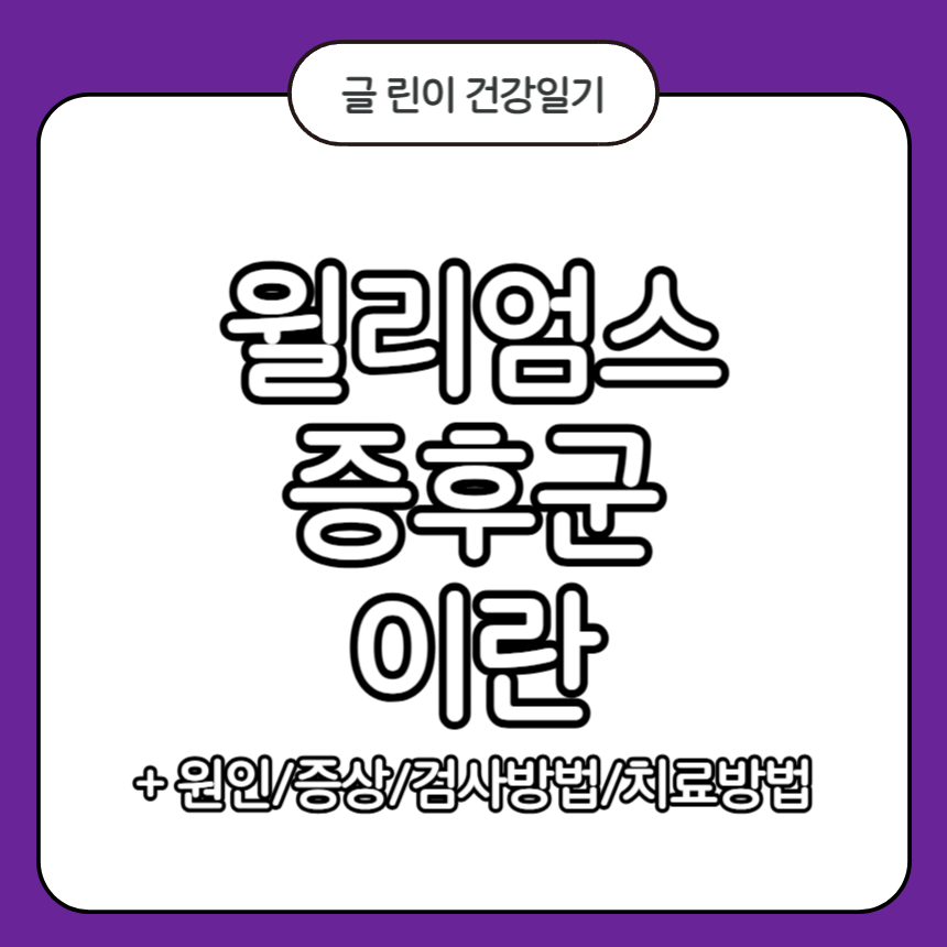 윌리엄스 증후군