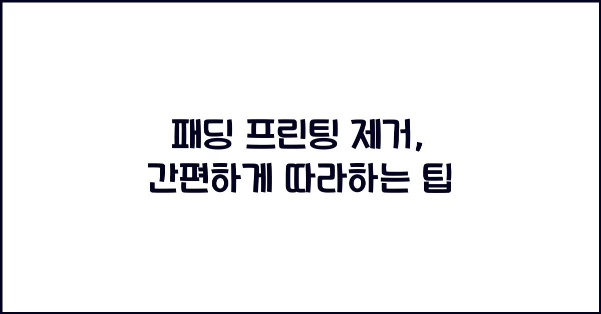 패딩 프린팅 제거