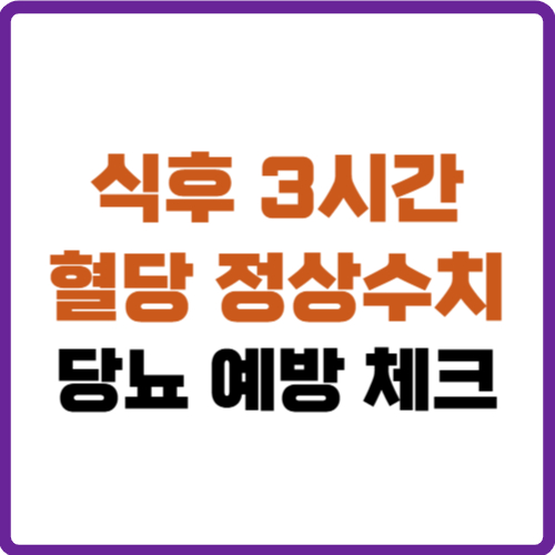 식후 3시간 혈당 정상수치