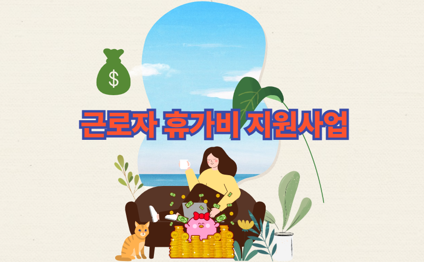 근로자 휴가비 지원사업