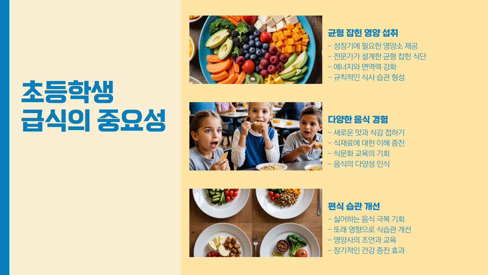 초등학생 급식 건강한 식습관 만들기