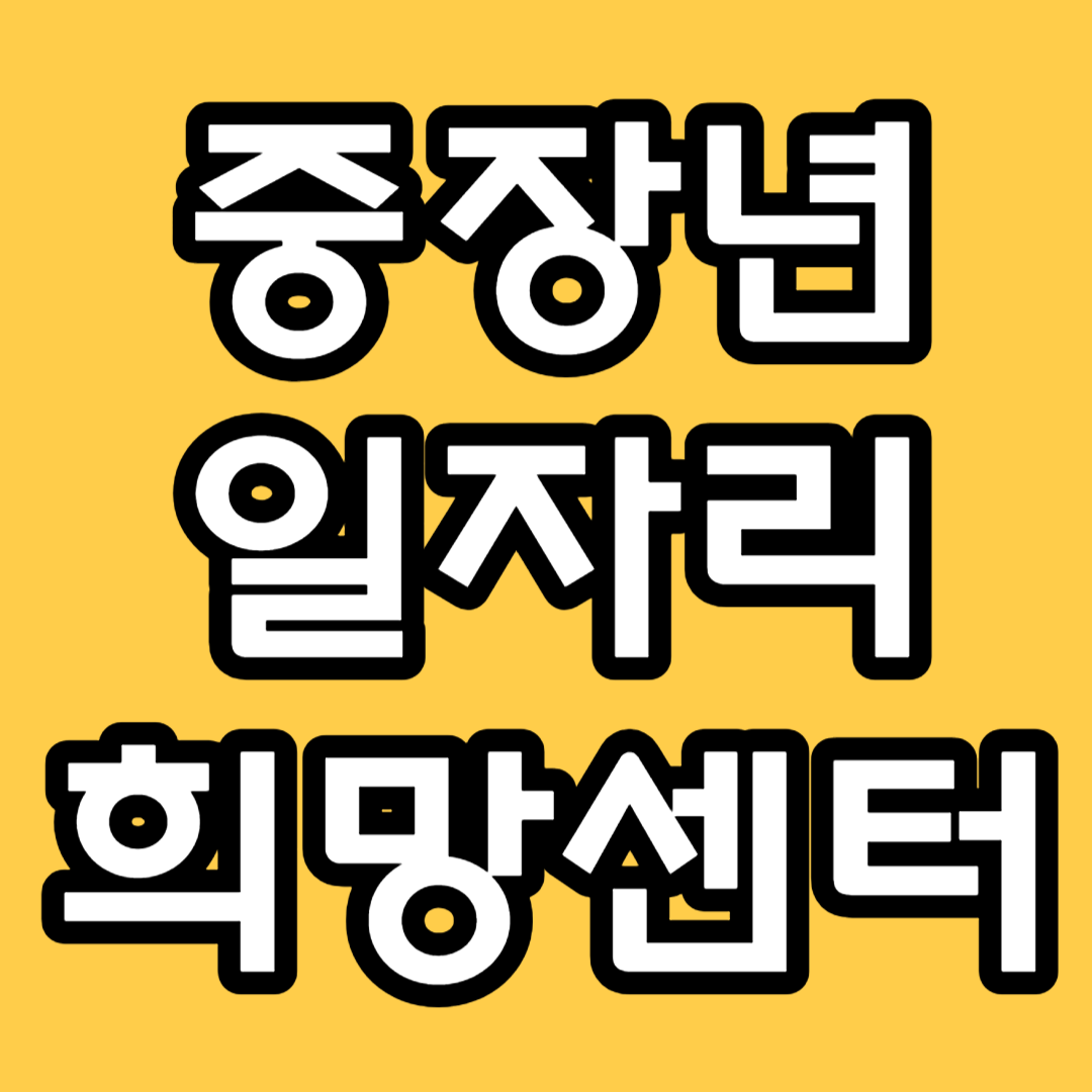 중장년 일자리 지원센터 썸네일