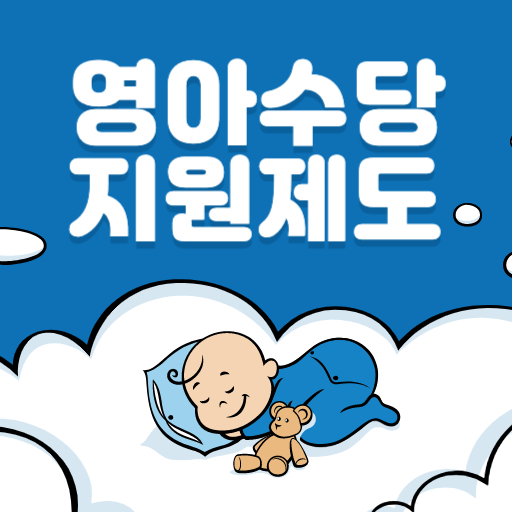 영아수당 지원 제도 표지