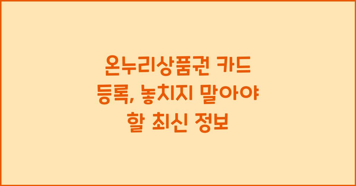 온누리상품권 카드 등록