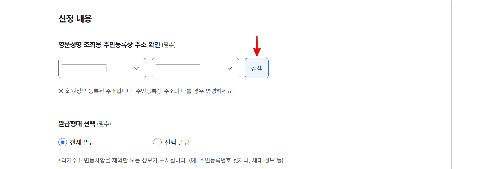 신청 내용의 영문 성명 조회용 주민등록상 주소를 확인하고 '검색'을 선택