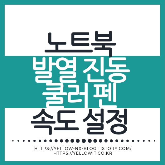 노트북 발열 온도 낮추기와 팬 속도 조절로 소음·진동을 줄이는 방법