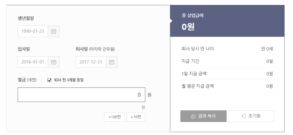 실업급여 계산기 입력사항