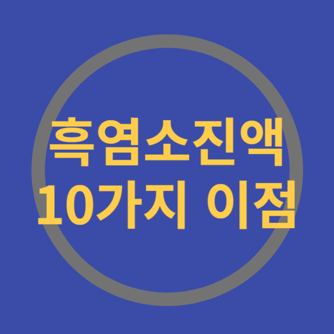 흑염소진액 건강