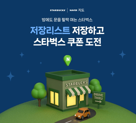 네이버지도 스타벅스 만나다 이벤트 응모하기