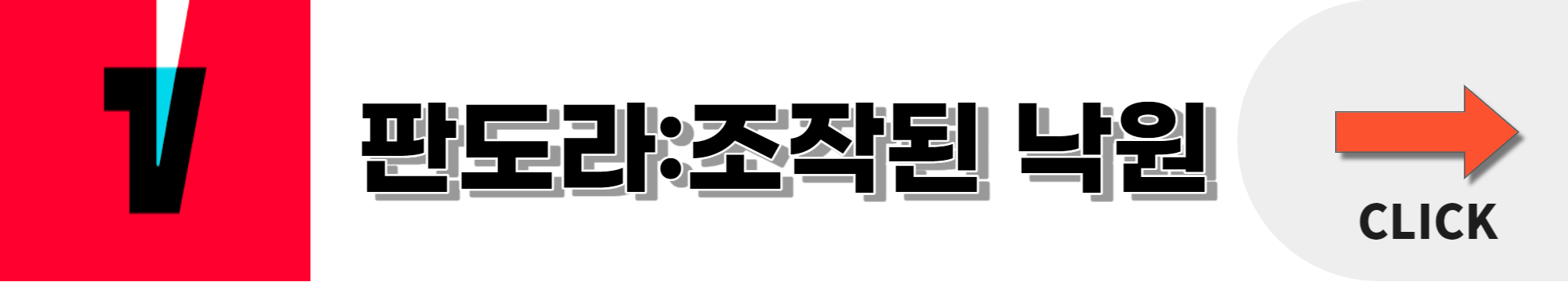 판도라 조작된 낙원