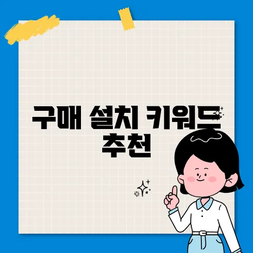 구매 설치 키워드 추천