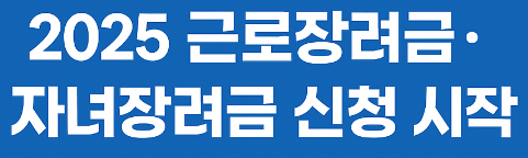 2025년 8월 정기 근로장려금: 지급일과 가구별 최대 금액 정리