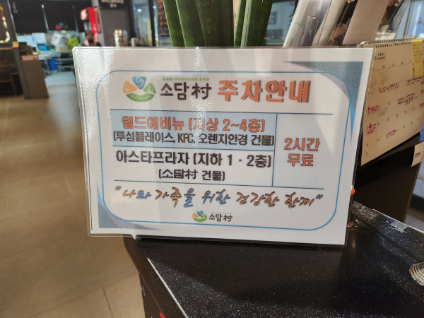 구래동 샤브샤브 소담촌 주차