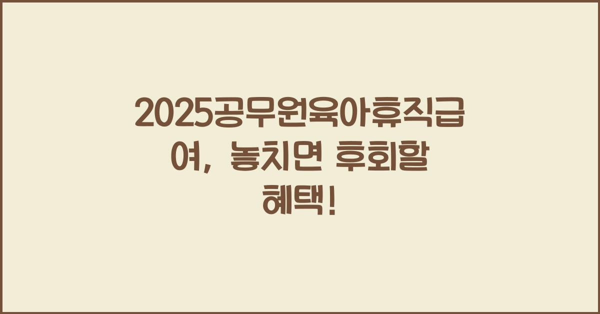 2025공무원육아휴직급여