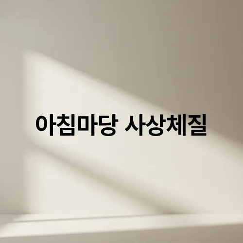 아침마당 사상체질