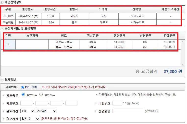 풍도 배편 예약 방법 여섯 번째