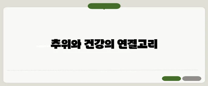 추위를 많이 타는 이유 갑상선 기능 저하 의심해봐야