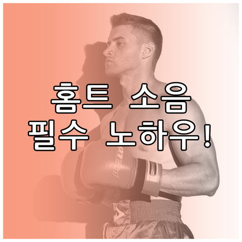 좁은 공간 고효율 운동기구 소음 관리..