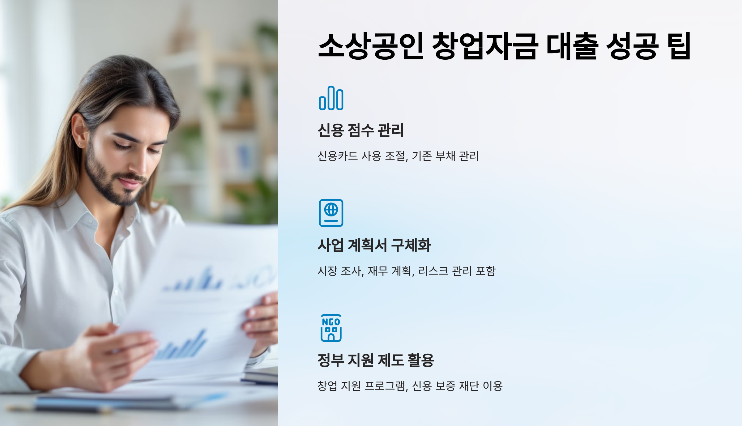 소상공인 창업자금 대출을 받기 위한 팁