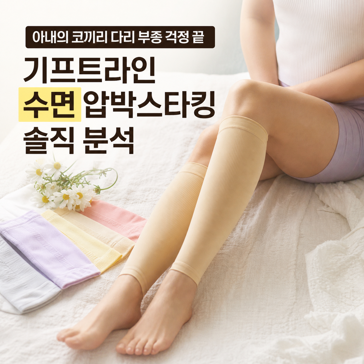 아내의 코끼리 다리 부종 걱정 끝 기프트라인 수면 압박스타킹 솔직 분석