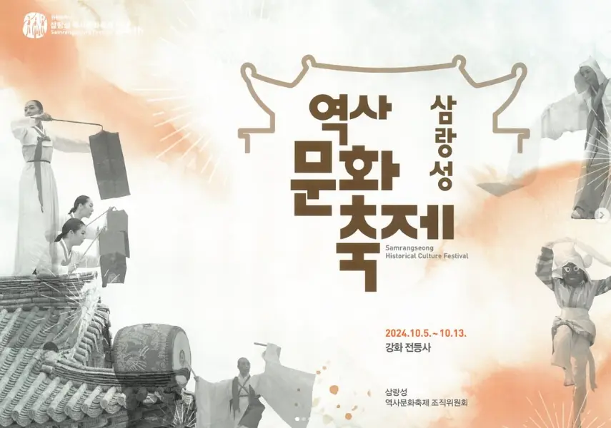 삼랑성역사문화축제 일정 전시
