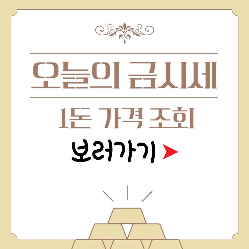 금 1돈 시세 실시간 가격