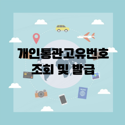 통관번호 조회 및 발급