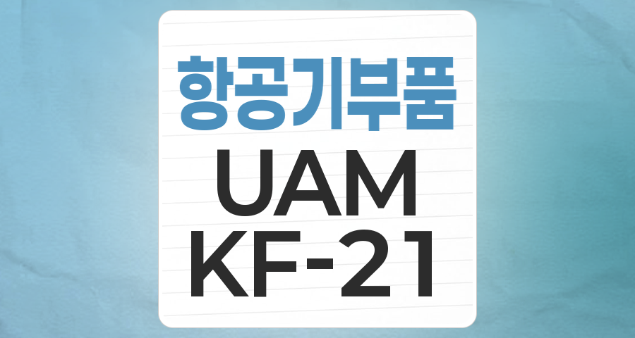 하늘길 열고 미래 모빌리티를 향해, 항공기 부품 산업 집중 분석!