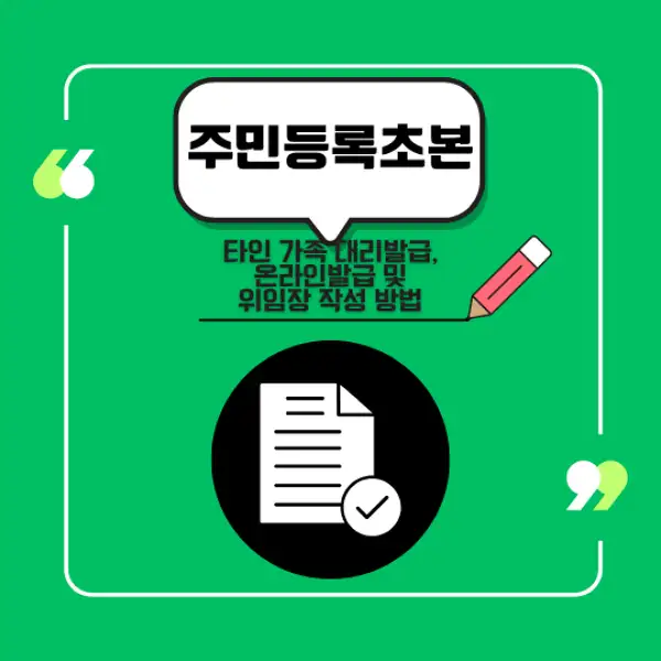 주민등록초본 발급