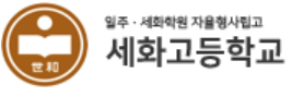 세화고등학교