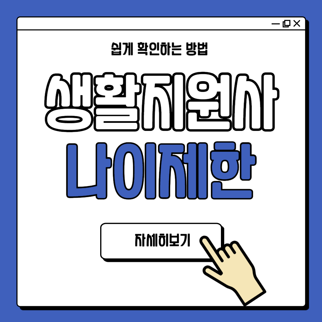 생활지원사 업무 나이제한 확인